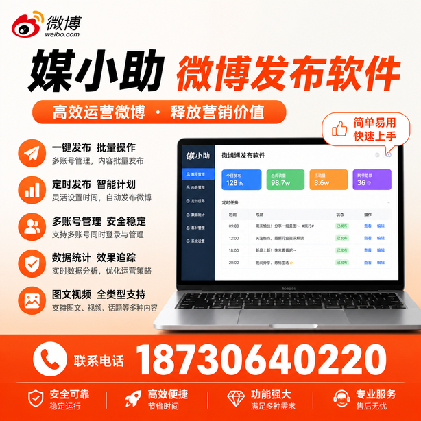 台州媒小助微博批量发布软件